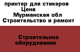 принтер для стикеров › Цена ­ 4 000 - Мурманская обл. Строительство и ремонт » Строительное оборудование   